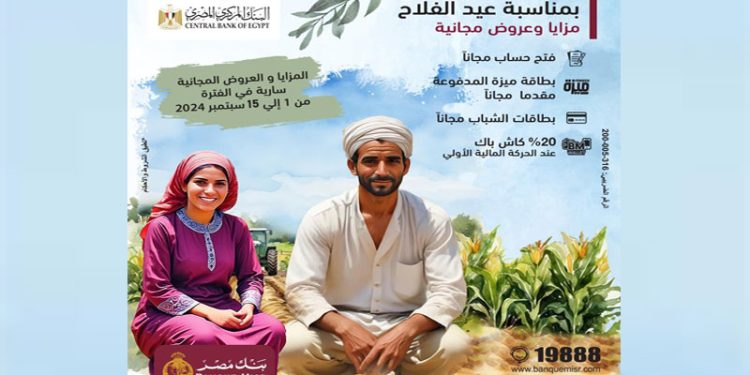 بنك مصر يشارك بفاعلية في فعالية ” عيد الفلاح” ويقدم العديد من المزايا والعروض المجانية تدعيما للشمول المالي