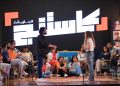 “كاستينج”.. مواهب إبداعية جديدة على طريق الاحتراف