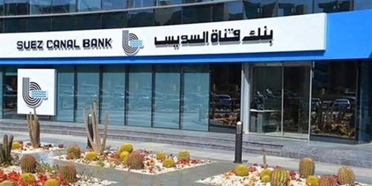 بنك قناة السويس يطرح الشهادة الثلاثية بعائد ثابت 22% سنويًا يُصرف شهريًا