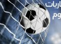 مواعيد مباريات اليوم الأربعاء والقنوات الناقلة
