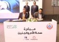 وزير الصحة يشهد توقيع مذكرة تفاهم لدعم مبادرة العناية بصحة الأم والجنين وتعزيز الرعاية الصحية للسيدات