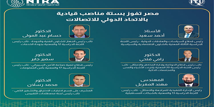 مصر تفوز بستة مناصب قيادية بالاتحاد الدولي للاتصالات