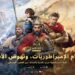 إطلاق Age of Empires Mobile في جميع أنحاء العالم