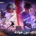 شخصيات TEKKEN 8 تهز ساحات معارك ببجي موبايل الملحمية