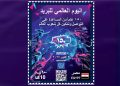 البريد المصري يصدر طابعَ بريد تذكاريًّا بمناسبة مرور 150 عامًا على تأسيس الاتحاد البريدي العالمي