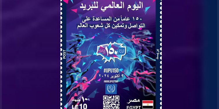 البريد المصري يصدر طابعَ بريد تذكاريًّا بمناسبة مرور 150 عامًا على تأسيس الاتحاد البريدي العالمي