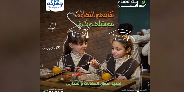 جهنيه تشارك في برنامج “ابني بكرة” لتغذية أطفال الحضانات والمدارس