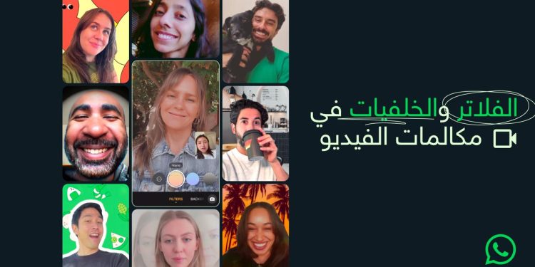 واتساب يطرح فلاتر وخلفيات مكالمات الفيديو