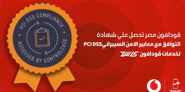 ڤودافون كاش تحصل على شهادة PCI DSS لالتزامها بحماية البيانات