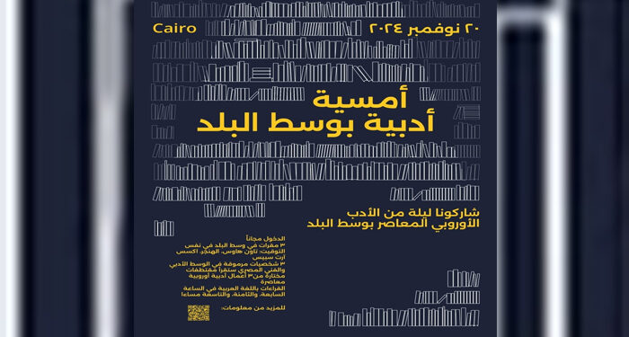 الأربعاء.. ليلة أدبية تفاعلية بنكهة “إسبانية نرويجية تشيكية” في قلب القاهرة