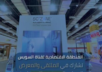 اقتصادية قناة السويس تشارك في النسخة الثالثة من الملتقى والمعرض الدولي السنوي للصناعة IMCE