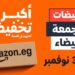 أمازون تطلق أكبر موسم تخفيضات العام “الجمعة البيضاء”