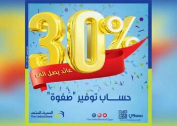 حسابات التوفير الأفضل في مصر بعد طرح حساب المصرف المتحد الجديد بعائد 30%