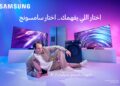 شركة سامسونج إليكترونيكس مصر تتعاون مع” الدحيح” لتعزيز وعي الجمهور بتقنيات الذكاء الاصطناعي (AI)