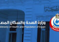 الصحة تعلن عن اختيار ٤ مستشفيات كمواقع أولية للمرحلة الأولى من المبادرة الوطنية للكشف المبكر عن الجلوكوما