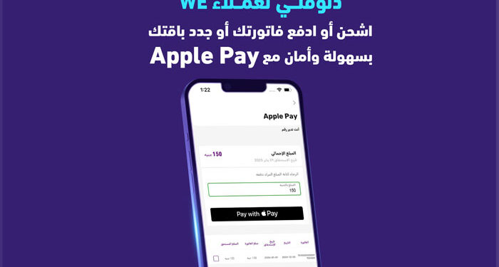 WE تتيح خيارات الدفع والشحن عبر Apple Pay لجميع خدماتها
