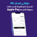 WE تتيح خيارات الدفع والشحن عبر Apple Pay لجميع خدماتها