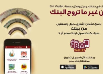 تعرف على حدود استخدام المحفظة الالكترونية BM Wallet من بنك مصر