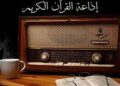 إلغاء الإعلانات في إذاعة القرآن الكريم