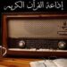 إلغاء الإعلانات في إذاعة القرآن الكريم