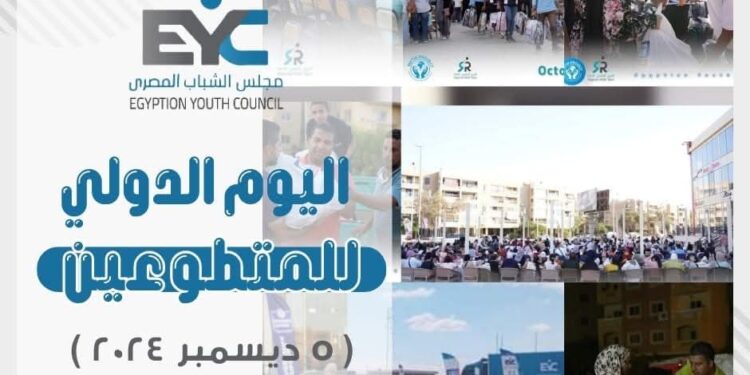مجلس الشباب المصري يحتفي باليوم الدولي للمتطوعين.. أبطال التغيير وبناة المستقبل