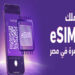 المصرية للاتصالات تطرح شريحة eSIM بسعر 270 جنيهًا اليوم