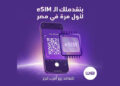 المصرية للاتصالات تطلق خدمة الشريحة المدمجة “eSIM”