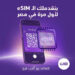 المصرية للاتصالات تطلق خدمة الشريحة المدمجة “eSIM”