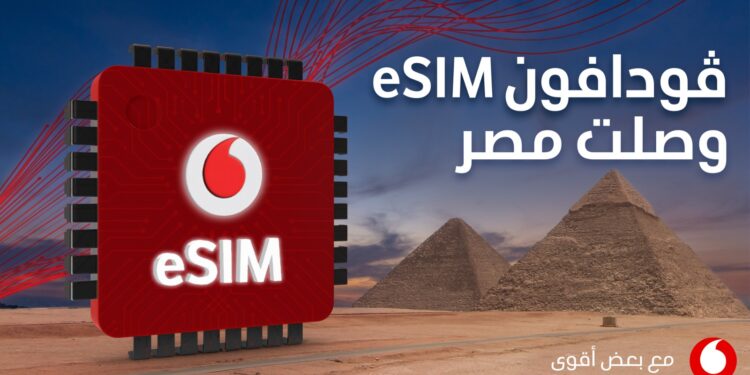 ڤودافون ترسخ مكانتها في السوق المصرية بإطلاق الشريحة الإلكترونية eSIM