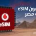 ڤودافون ترسخ مكانتها في السوق المصرية بإطلاق الشريحة الإلكترونية eSIM