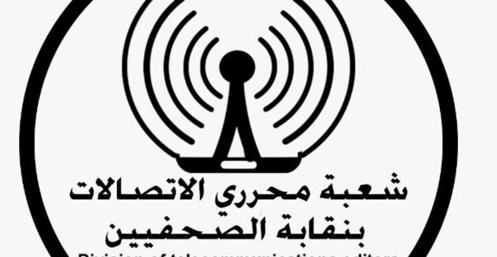 شعبة الاتصالات تستنكر غياب التصريحات الرسمية بشأن ارتفاع أسعار خدمات الاتصالات والإنترنت