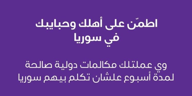 المصرية للاتصالات تتيح أسبوع مكالمات دولية مجانية لسوريا