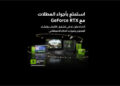 GeForce RTX تدعم صناع المحتوى واللاعبين