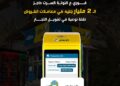 2 مليار جنيه إجمالي معاملات خدمة عالنوتة للتجار من فوري