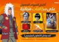 الاعلان عن أكبر شراكة بين فري فاير و NARUTO SHIPPUDEN