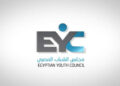أمناء مجلس الشباب المصري يرحب بقرار الأمم المتحدة بمنح المجلس الصفة الاستشارية
