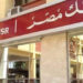 بنك مصر يقدم وديعة “فليكس” بعائد يصل إلى 22% .. تعرف على دورية الصرف
