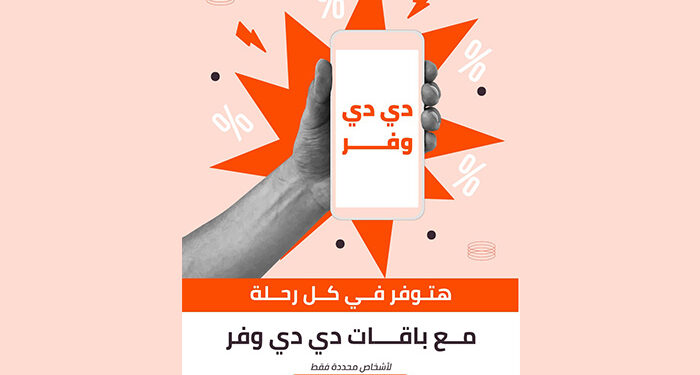 DiDi تُطلق برنامج “دي دي وفر” الجديد والمبتكر للتنقل بأسعار تنافسية في القاهرة