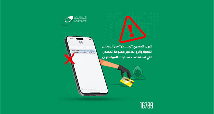 البريد المصري “يحذر” من الرسائل النصية والروابط غير معلومة المصدر