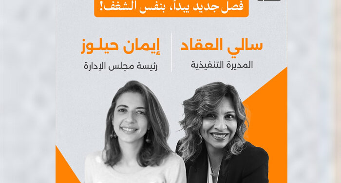 إيمان حيلوز رئيسة لمجلس إدارة أبجد وسالي العقاد مديرة تنفيذية