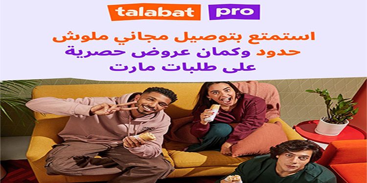 طلبات مصر تطلق برنامج عضوية “t pro” لتوفير مزايا حصرية للمشتركين