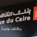 وظائف بنك القاهرة 2025.. فرص عمل مميزة في عدد من المحافظات “الشروط ورابط التقديم”
