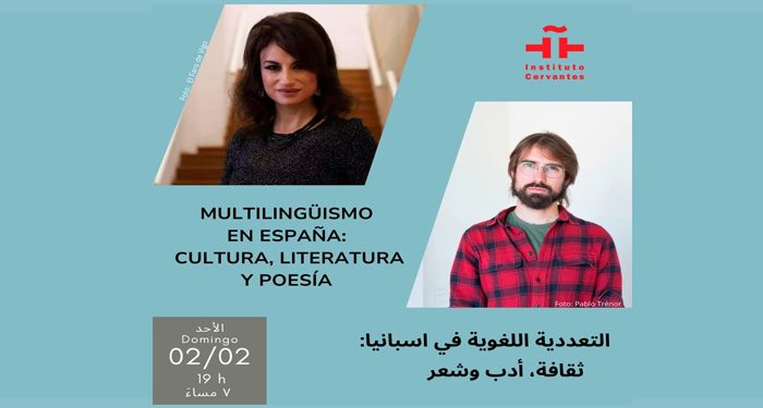 اليوم: “التعددية اللغوية في إسبانيا” … ورشة وحوار من تنظيم معهد ثربانتس بالقاهرة بمشاركة شاعرين بارزين