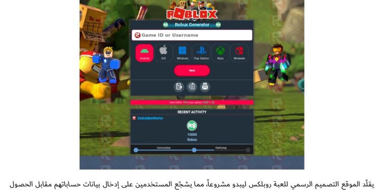 كاسبرسكي تكشف عن 1.6 مليون هجوم سيبراني مرتبط بلعبة روبلوكس خلال عام 2024