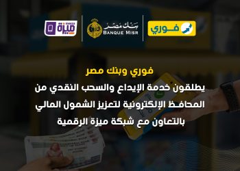 فوري وبنك مصر وشركة بنوك مصر EBC يطلقون خدمة الإيداع والسحب النقدي من المحافظ الإلكترونية