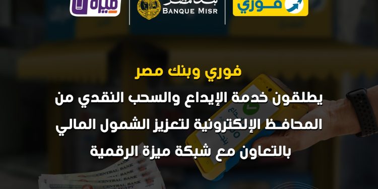 فوري وبنك مصر وشركة بنوك مصر EBC يطلقون خدمة الإيداع والسحب النقدي من المحافظ الإلكترونية