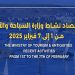ننشر حصاد نشاط وزارة السياحة والآثار في أسبوع