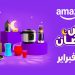 أمازون مصر تطلق موسم تخفيضات رمضان من 17 إلى 27 فبراير
