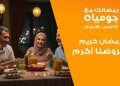 إطلاق حملة “رمضانك مع جوميا” لعام 2025
