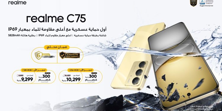 ريلمي تكشف عن realme C75 بحماية عسكرية